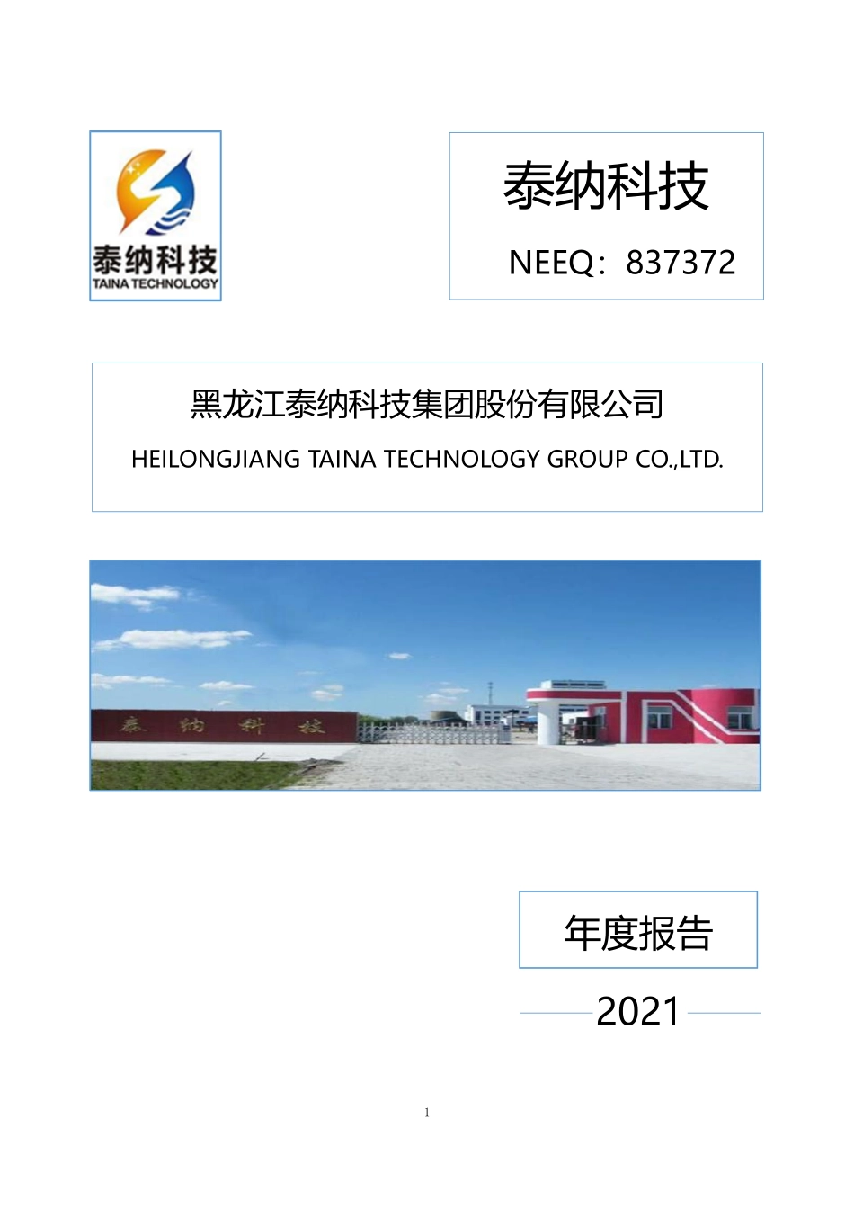 837372_2021_泰纳科技_2021年年度报告_2022-04-27.pdf_第1页