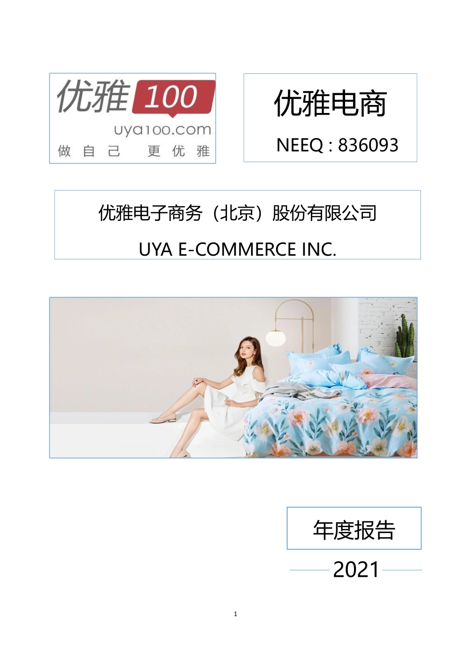 836093_2021_优雅电商_2021年年度报告_2022-04-19.pdf_第1页