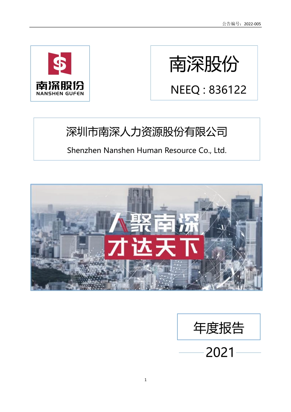 836122_2021_南深股份_2021年年度报告_2022-04-20.pdf_第1页