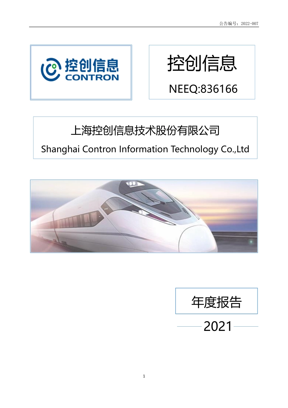 836166_2021_控创信息_2021年年度报告_2022-04-28.pdf_第1页