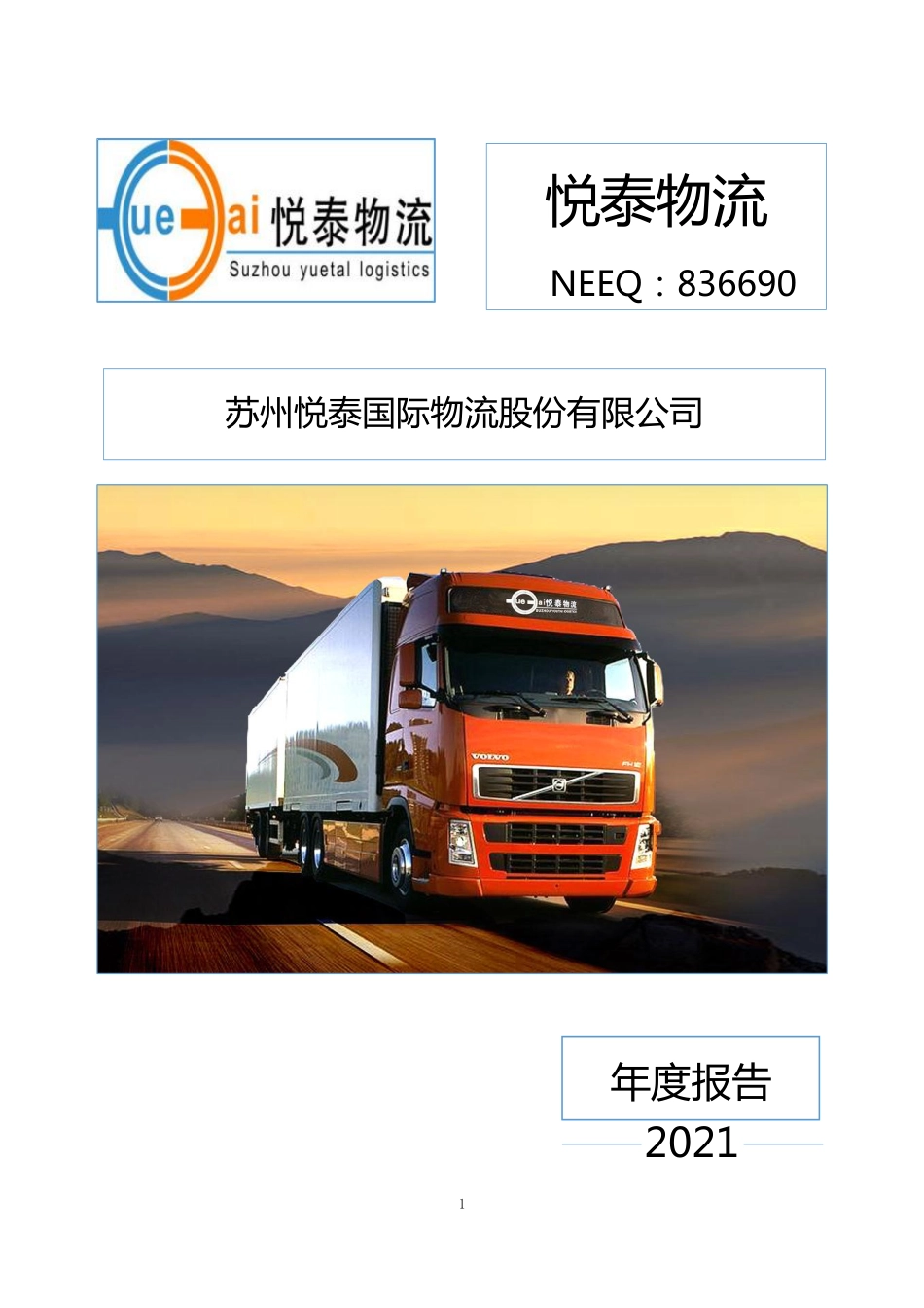 836690_2021_悦泰物流_2021年年度报告_2022-04-21.pdf_第1页