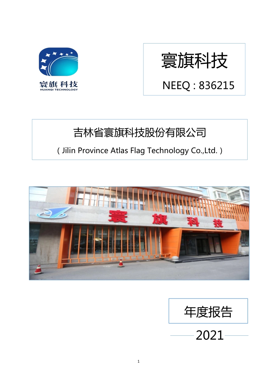 836215_2021_寰旗科技_2021年年度报告_2022-04-27.pdf_第1页