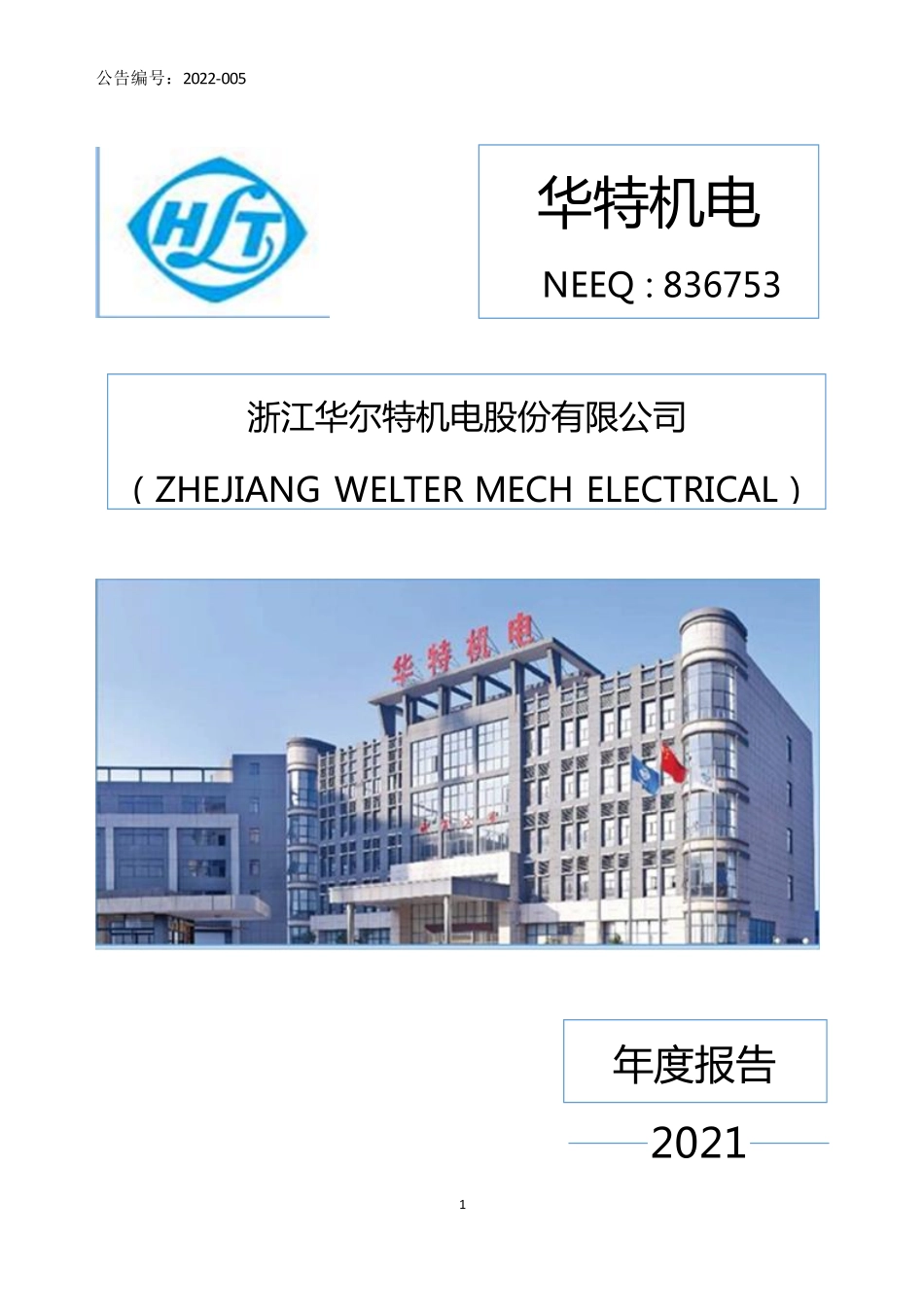 836753_2021_华特机电_2021年年度报告_2022-04-27.pdf_第1页