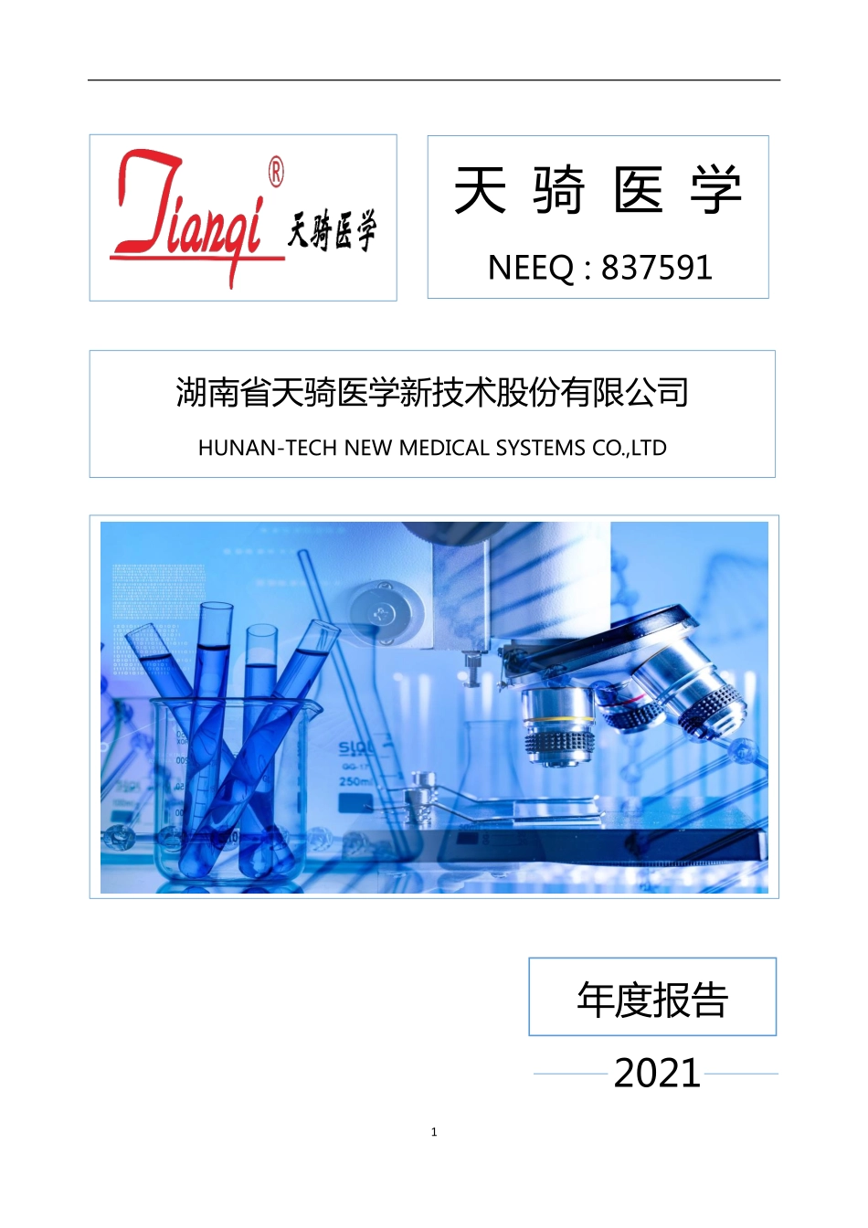 837591_2021_天骑医学_2021年年度报告_2022-04-26.pdf_第1页