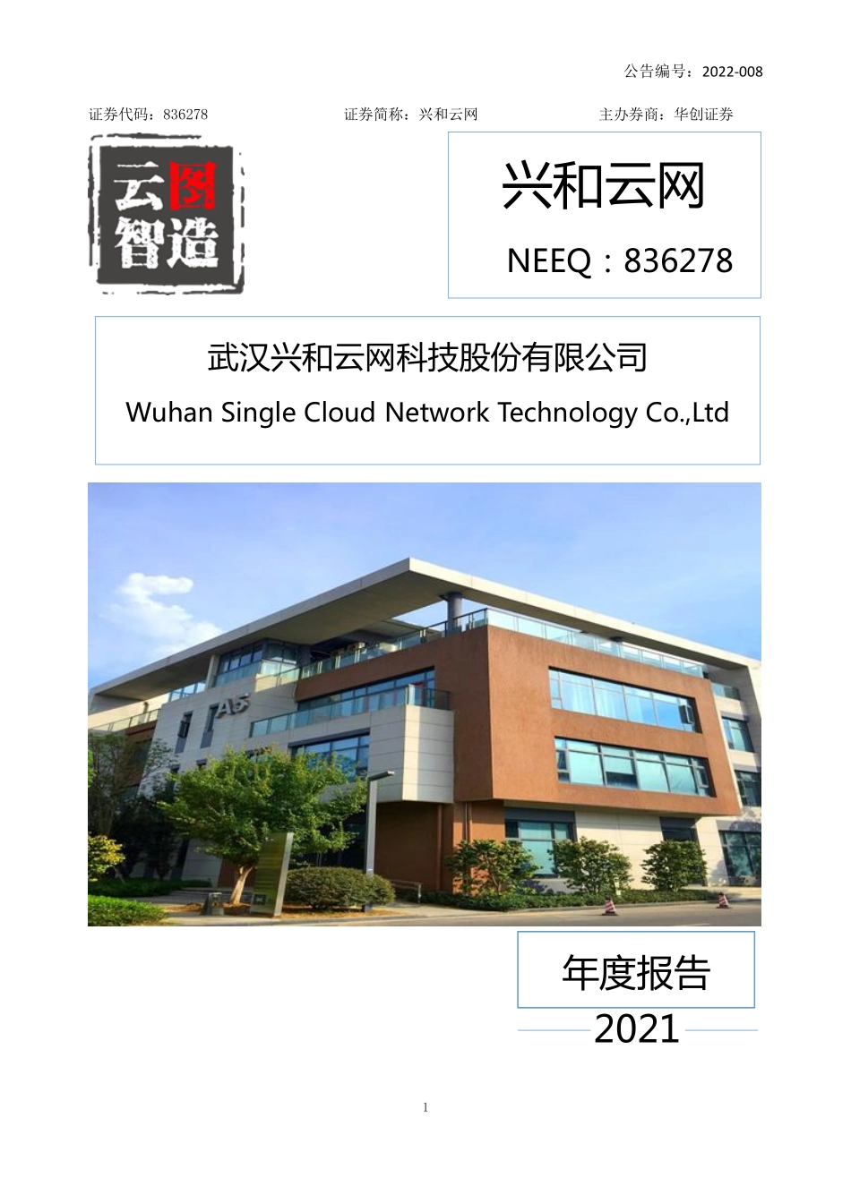 836278_2021_兴和云网_2021年年度报告_2022-04-19.pdf_第1页