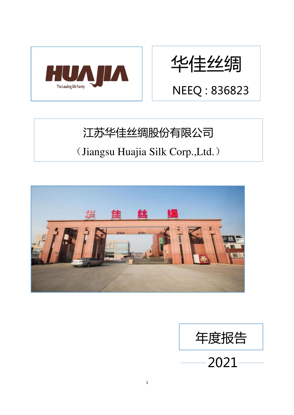 836823_2021_华佳丝绸_2021年年度报告_2022-04-25.pdf_第1页