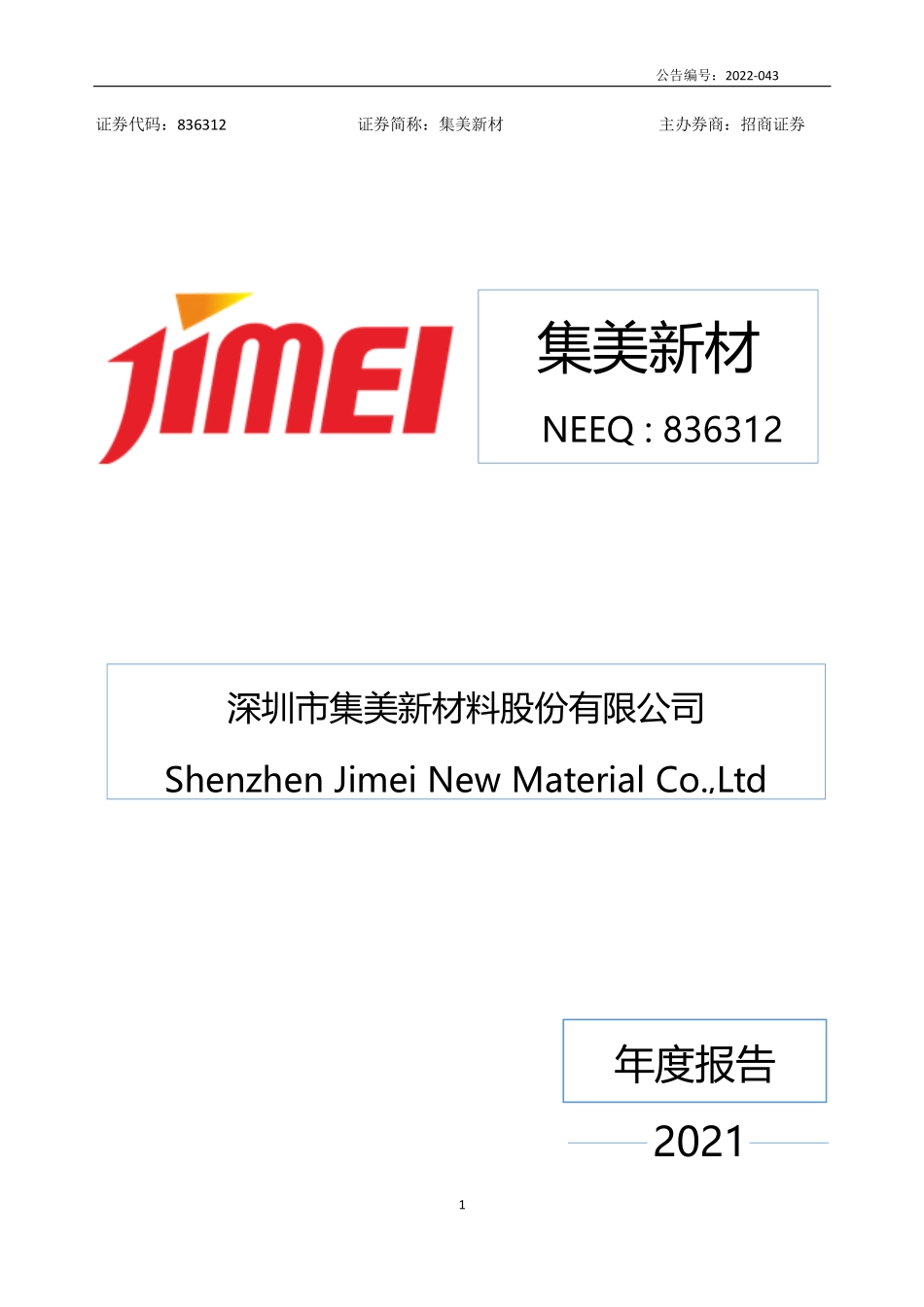836312_2021_集美新材_2021年年度报告_2022-04-26.pdf_第1页