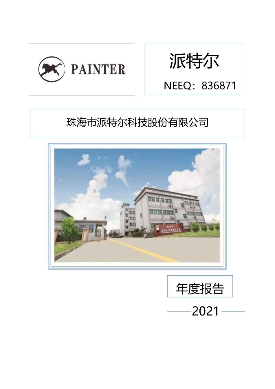 836871_2021_派特尔_2021年年度报告_2022-04-18.pdf_第1页