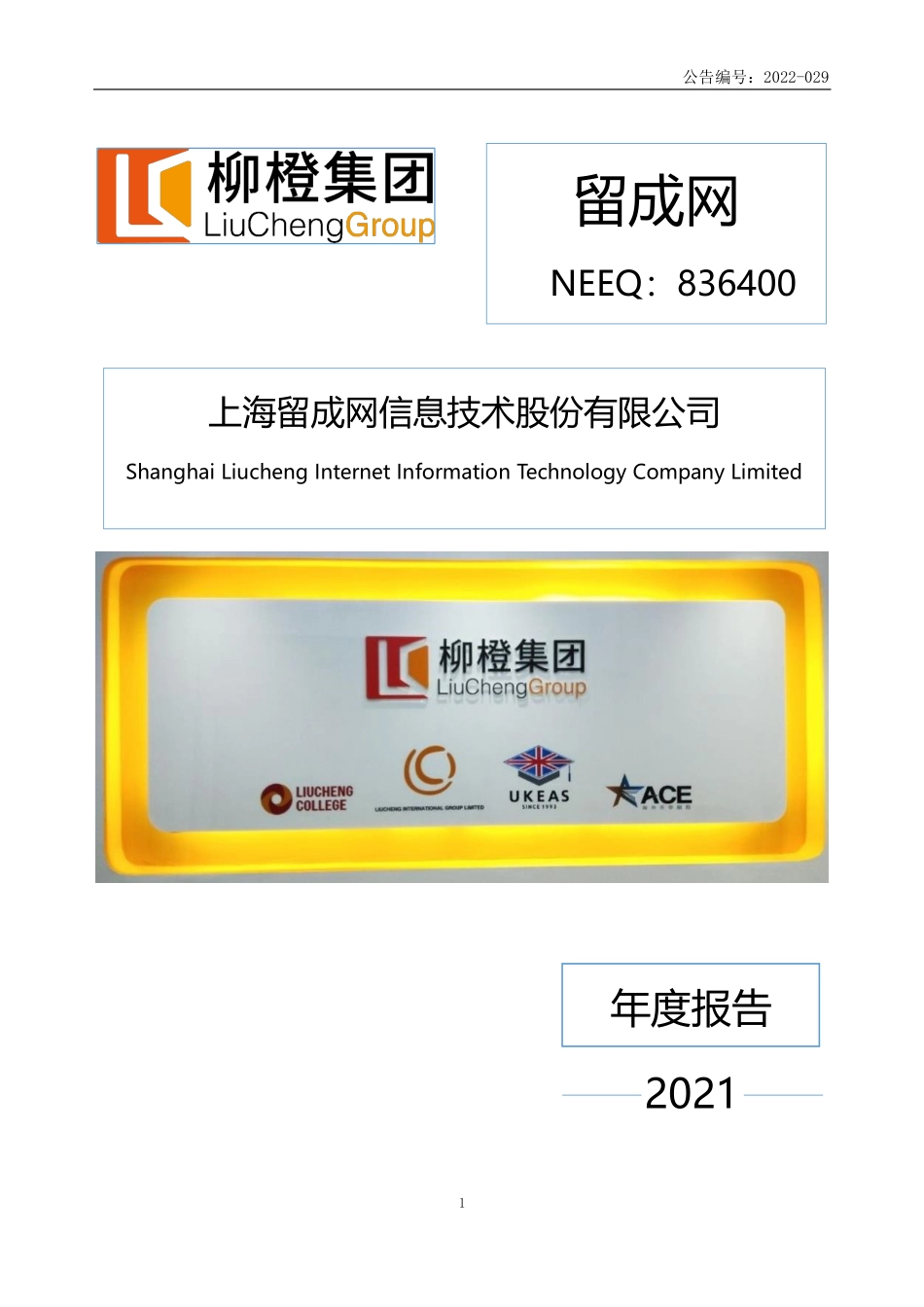 836400_2021_留成网_2021年年度报告_2022-07-18.pdf_第1页