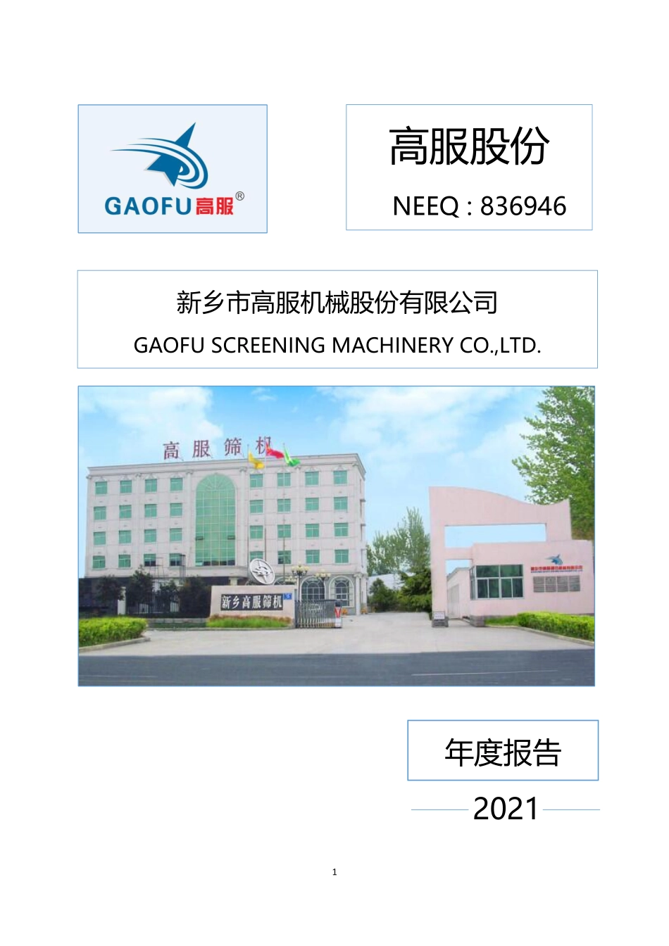 836946_2021_高服股份_2021年年度报告_2022-04-27.pdf_第1页