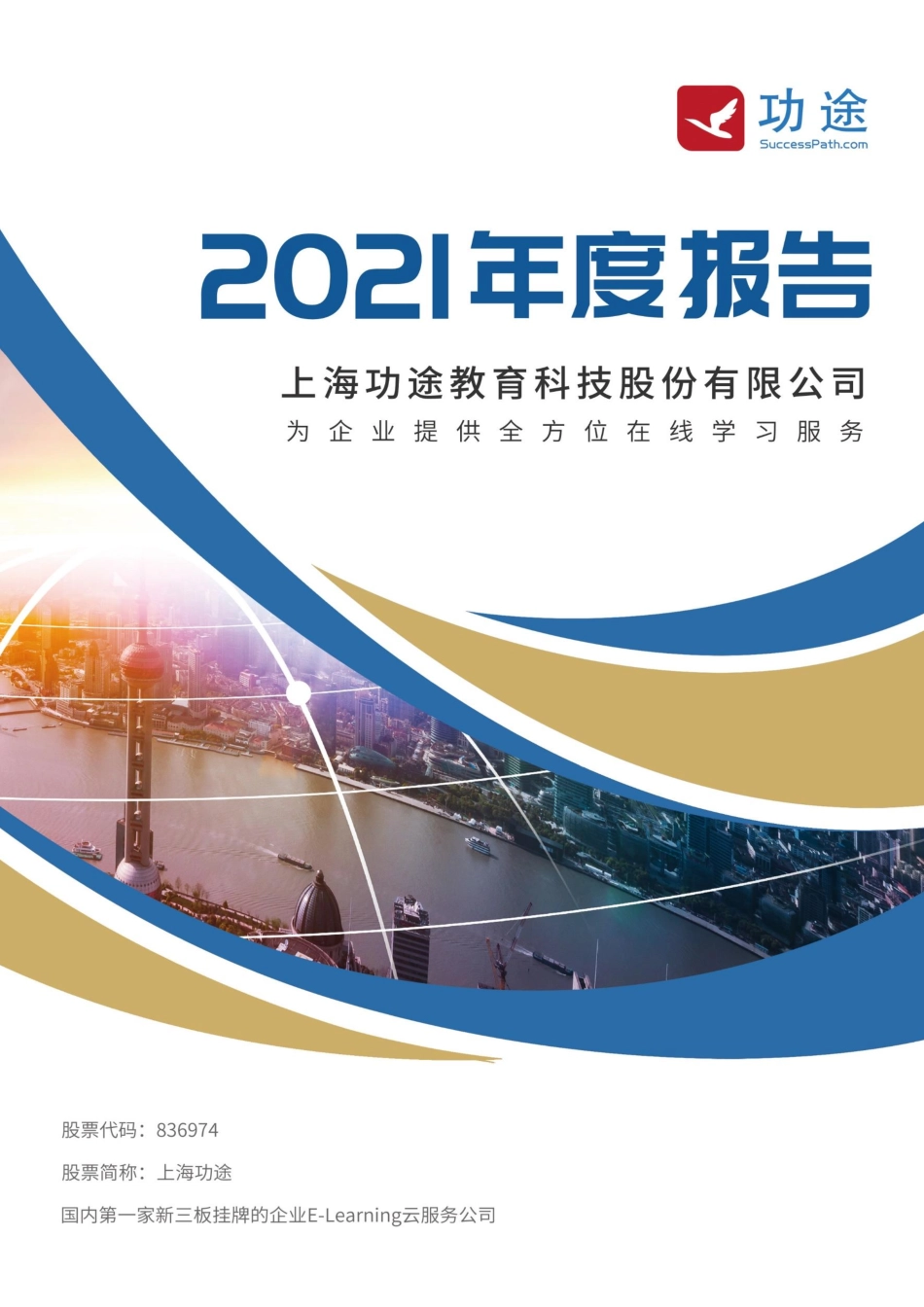 836974_2021_上海功途_2021年年度报告_2022-04-27.pdf_第1页