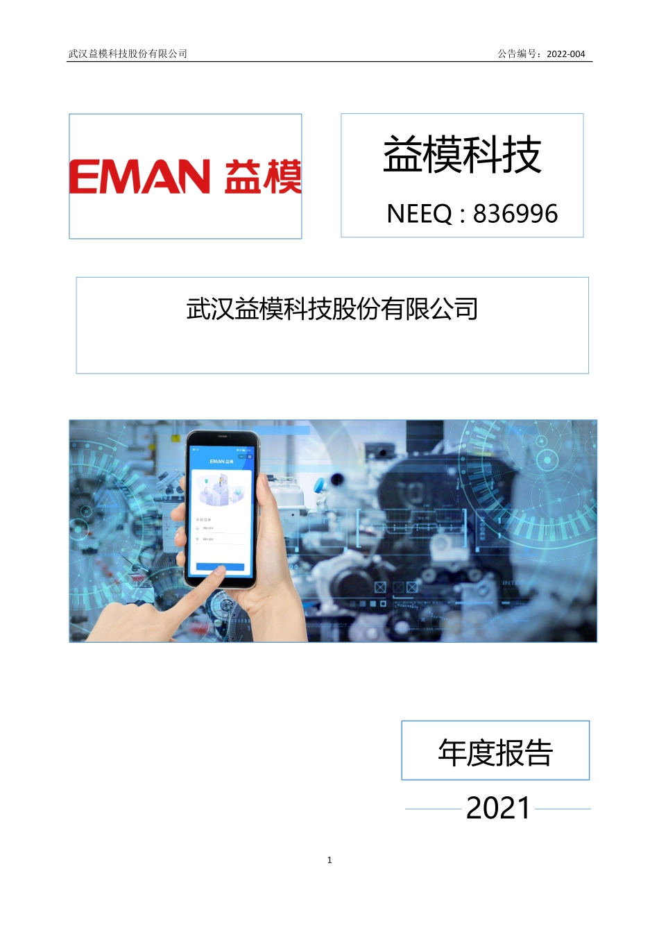 836996_2021_益模科技_2021年年度报告_2022-03-17.pdf_第1页