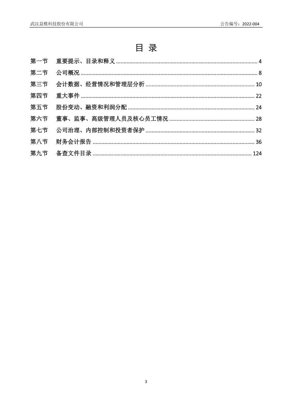836996_2021_益模科技_2021年年度报告_2022-03-17.pdf_第3页
