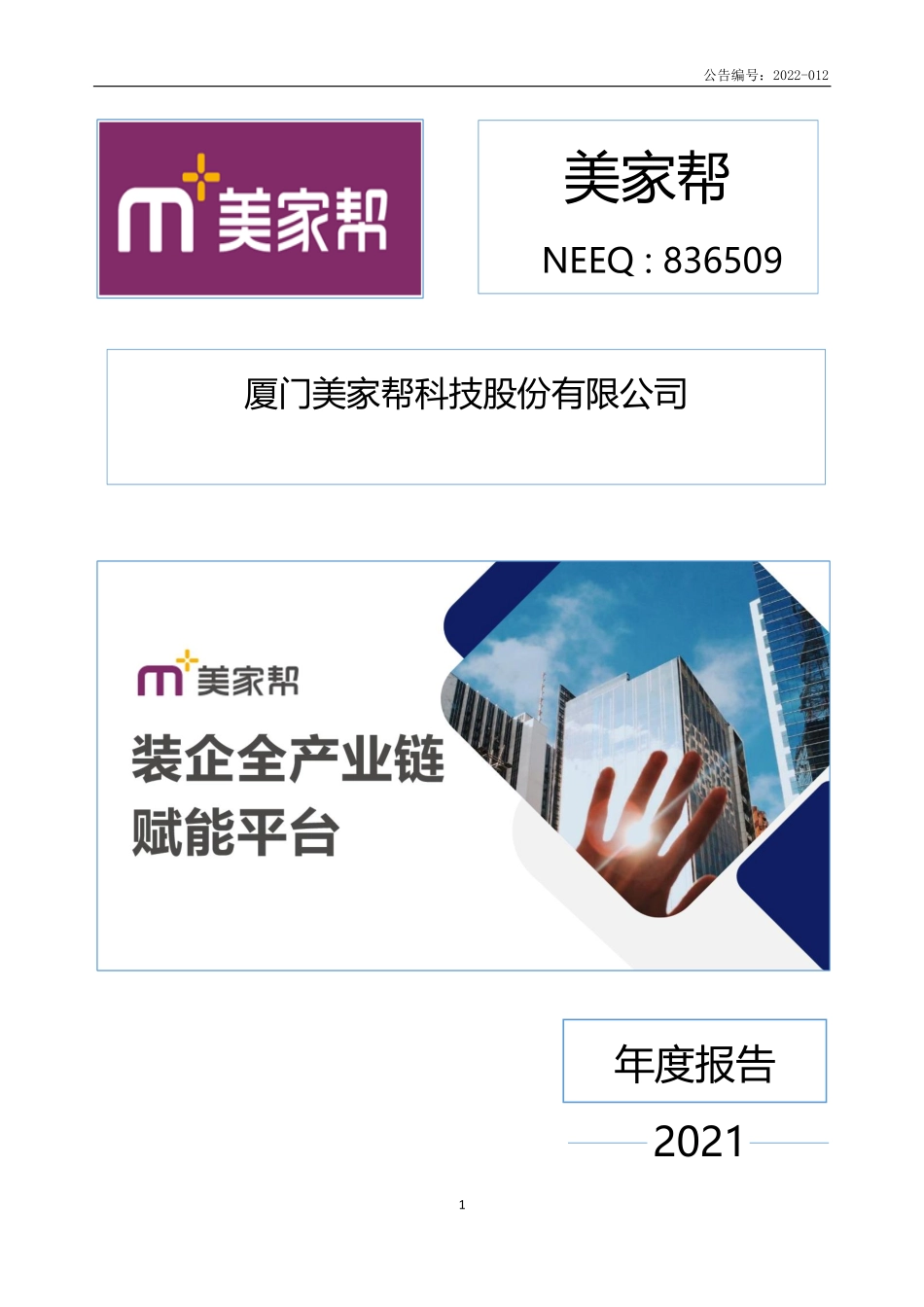 836509_2021_美家帮_2021年年度报告_2022-04-26.pdf_第1页