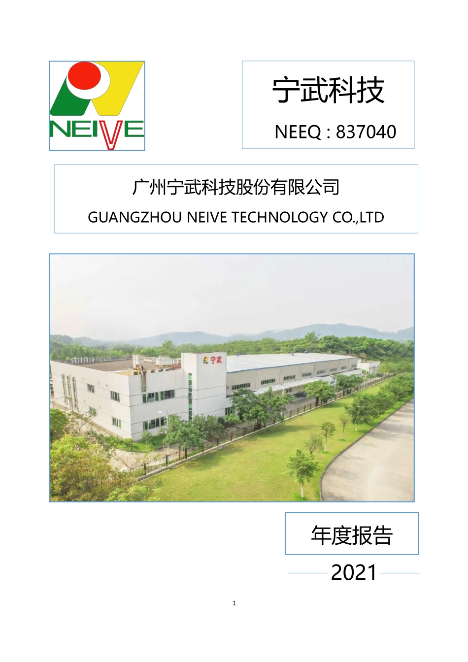 837040_2021_宁武科技_2021年年度报告_2022-04-24.pdf_第1页