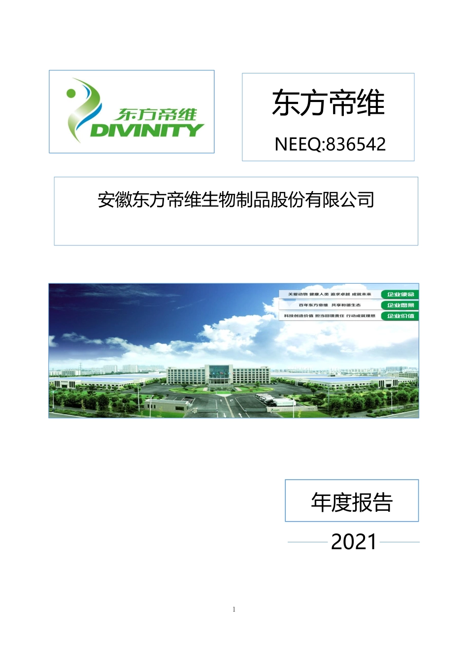 836542_2021_东方帝维_2021年年度报告_2022-04-25.pdf_第1页