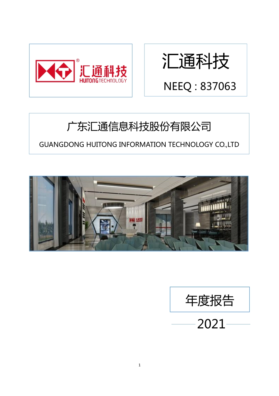 837063_2021_汇通科技_2021年年度报告_2022-04-27.pdf_第1页