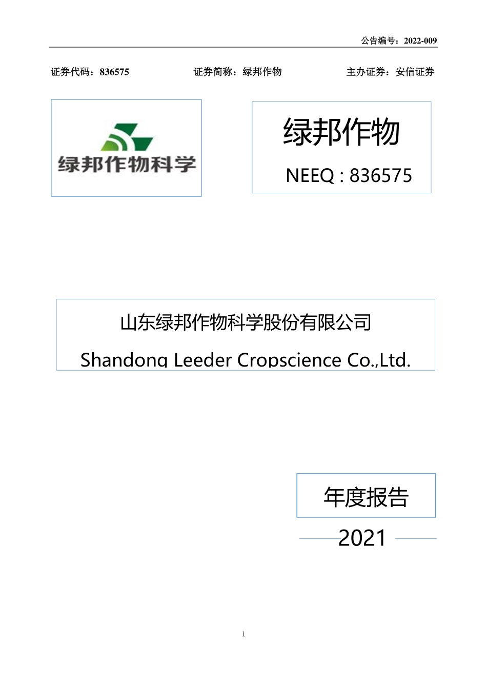836575_2021_绿邦作物_2021年年度报告_2022-04-25.pdf_第1页