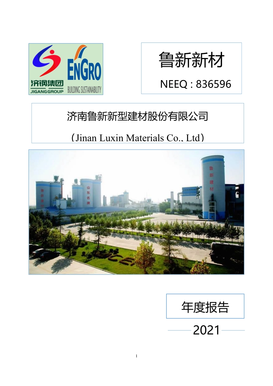 836596_2021_鲁新新材_2021年年度报告_2022-04-27.pdf_第1页
