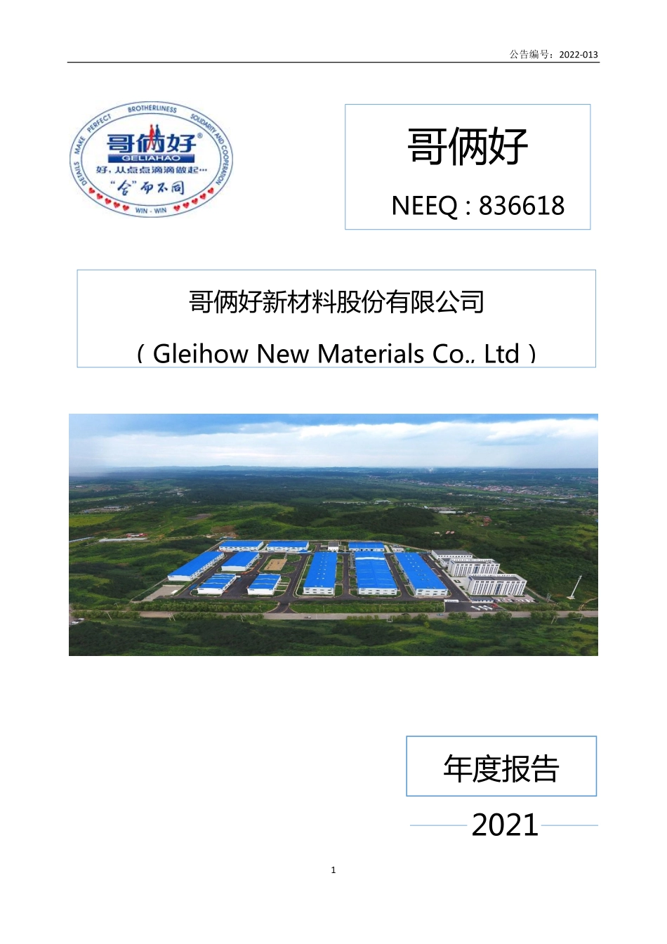 836618_2021_哥俩好_2021年年度报告_2022-03-24.pdf_第1页