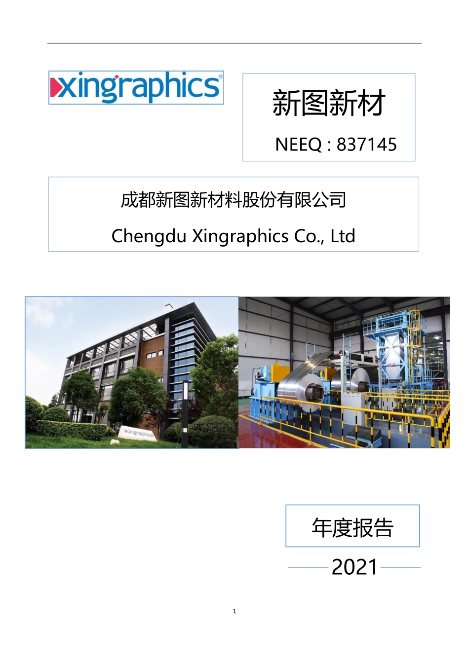 837145_2021_新图新材_2021年年度报告_2022-04-26.pdf_第1页