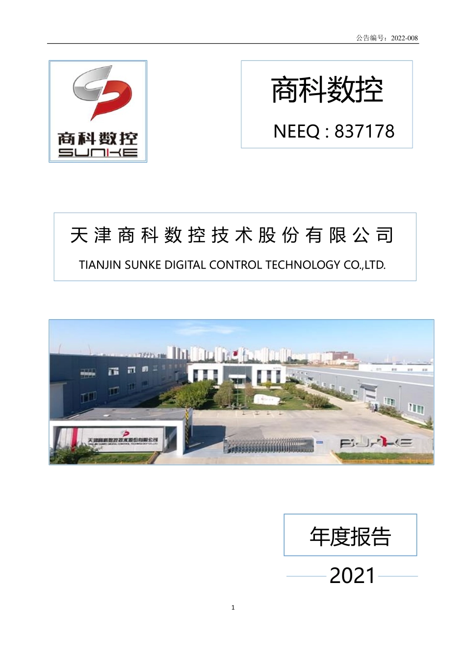 837178_2021_商科数控_2021年年度报告_2022-04-25.pdf_第1页