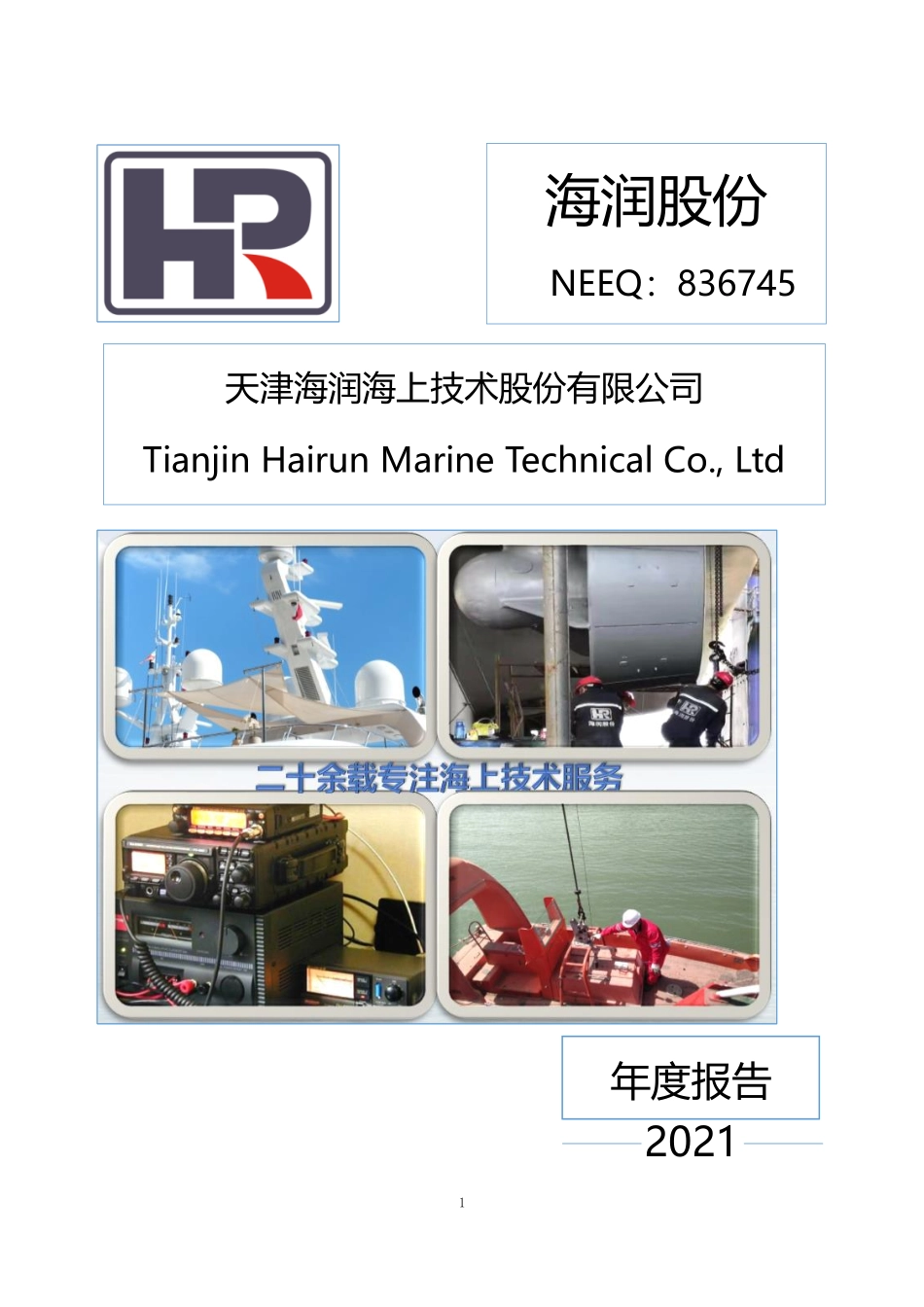 836745_2021_海润股份_2021年年度报告_2022-04-14.pdf_第1页