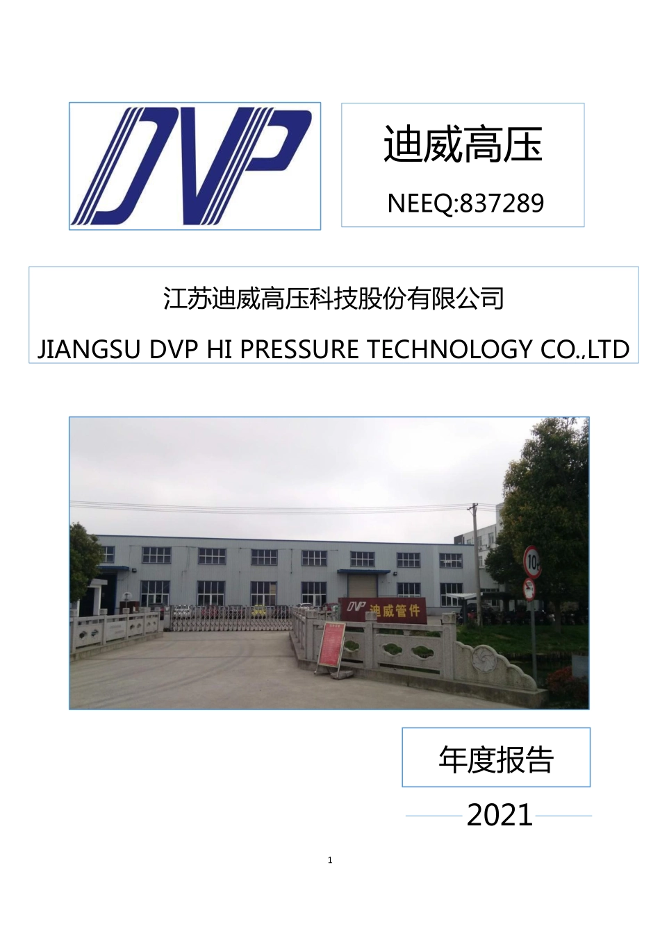 837289_2021_迪威高压_2021年年度报告_2022-04-24.pdf_第1页