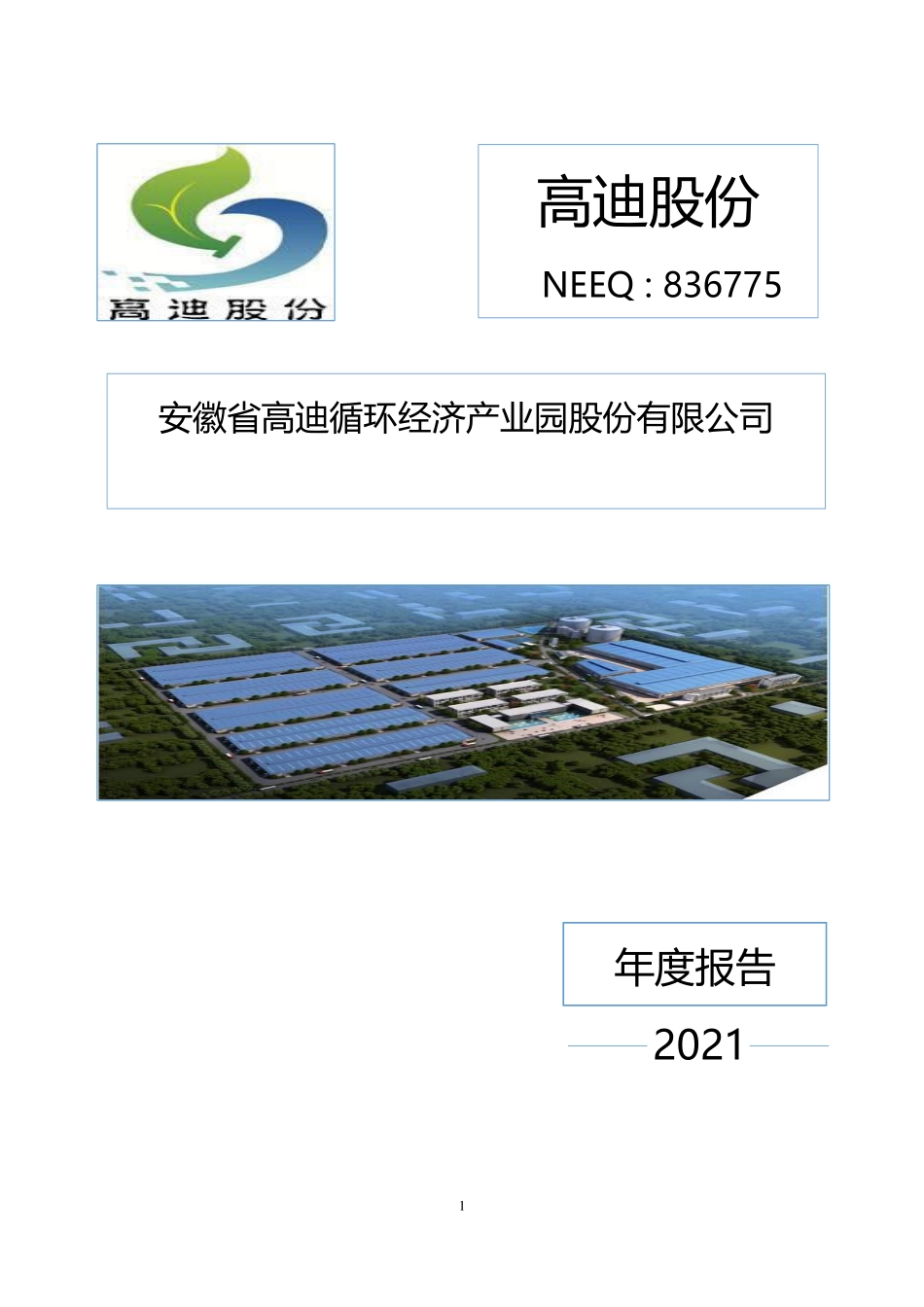 836775_2021_高迪股份_2021年年度报告_2023-04-27.pdf_第1页