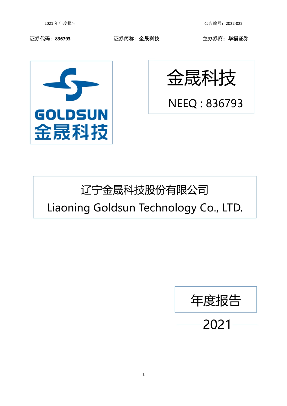 836793_2021_金晟科技_2021年年度报告_2022-04-11.pdf_第1页