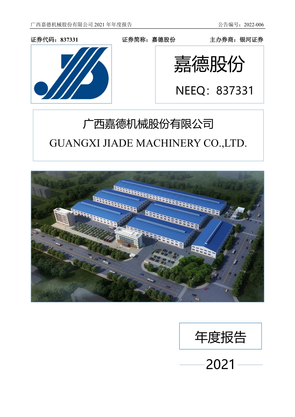 837331_2021_嘉德股份_2021年年度报告_2022-04-24.pdf_第1页