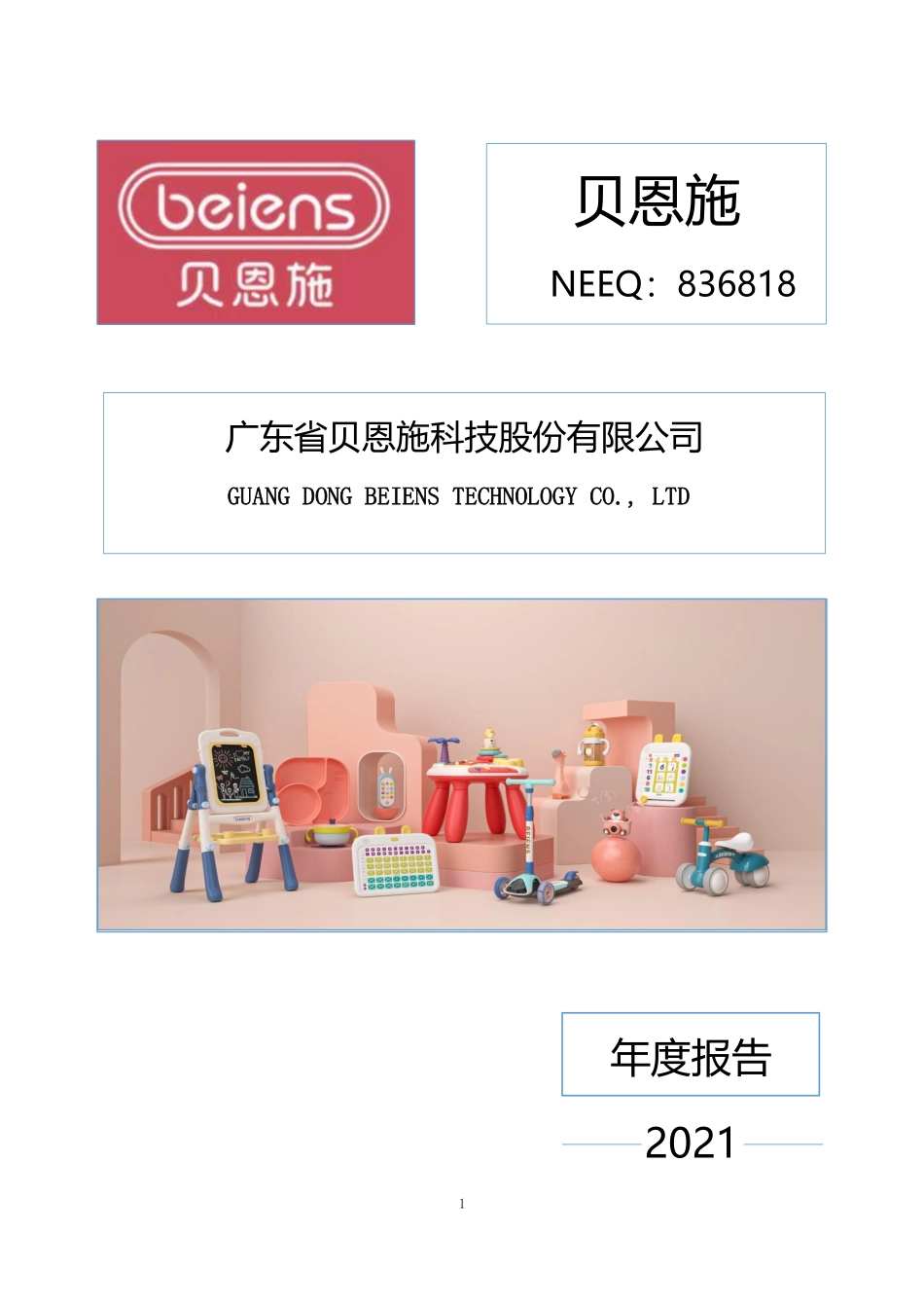 836818_2021_贝恩施_2021年年度报告_2022-04-28.pdf_第1页