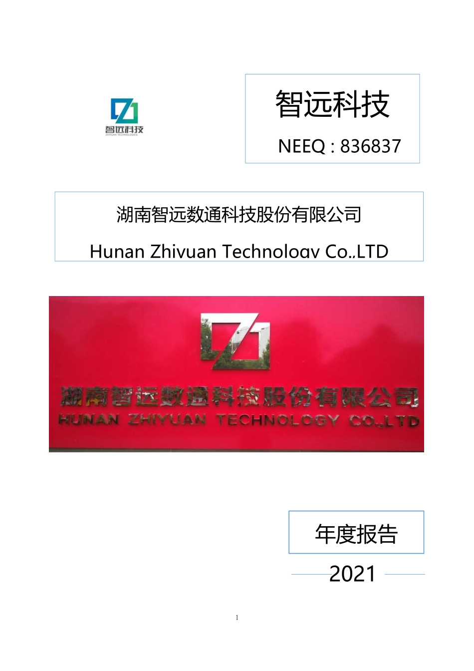 836837_2021_智远科技_2021年年度报告_2022-04-24.pdf_第1页