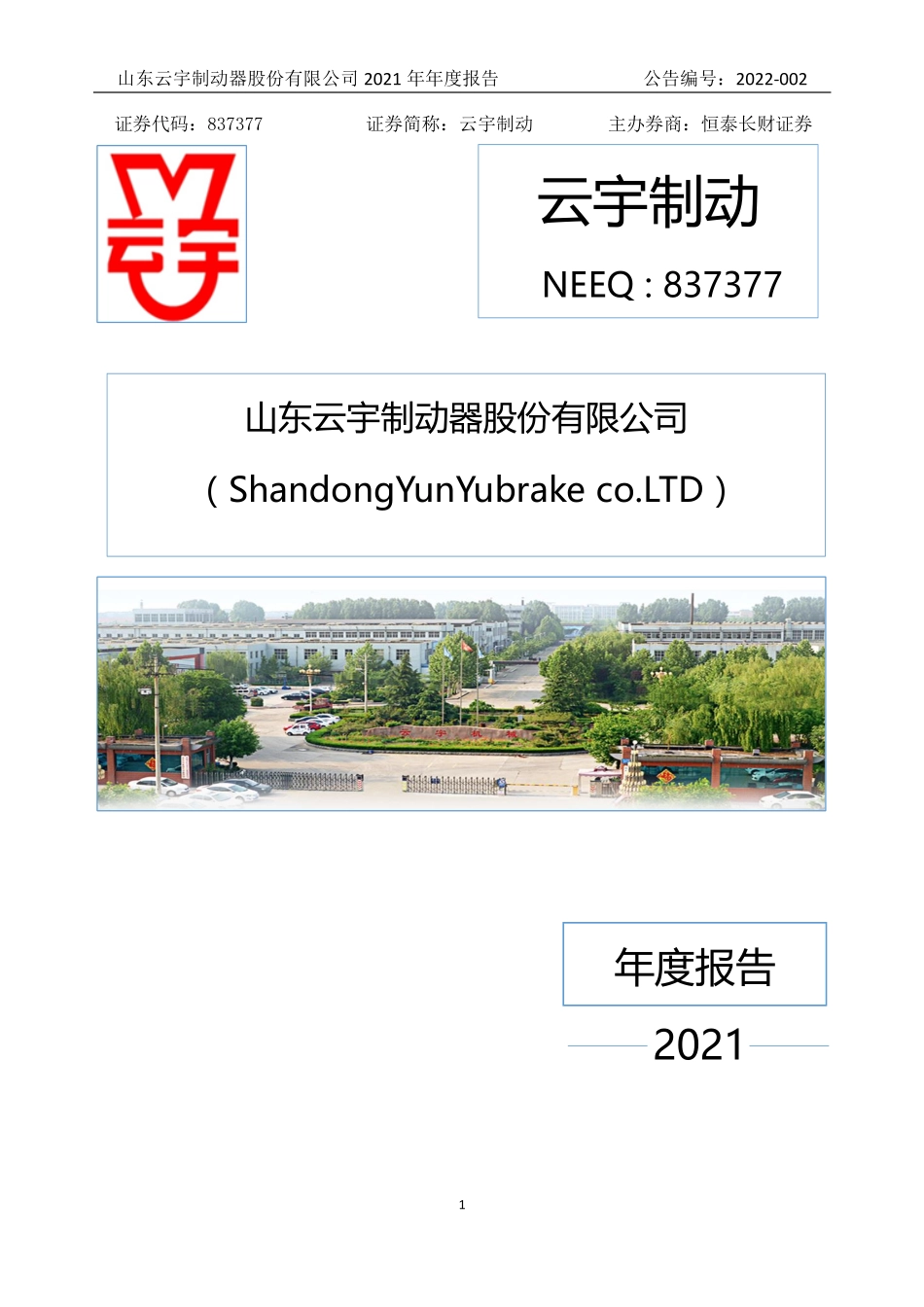 837377_2021_云宇制动_2021年年度报告_2022-04-21.pdf_第1页