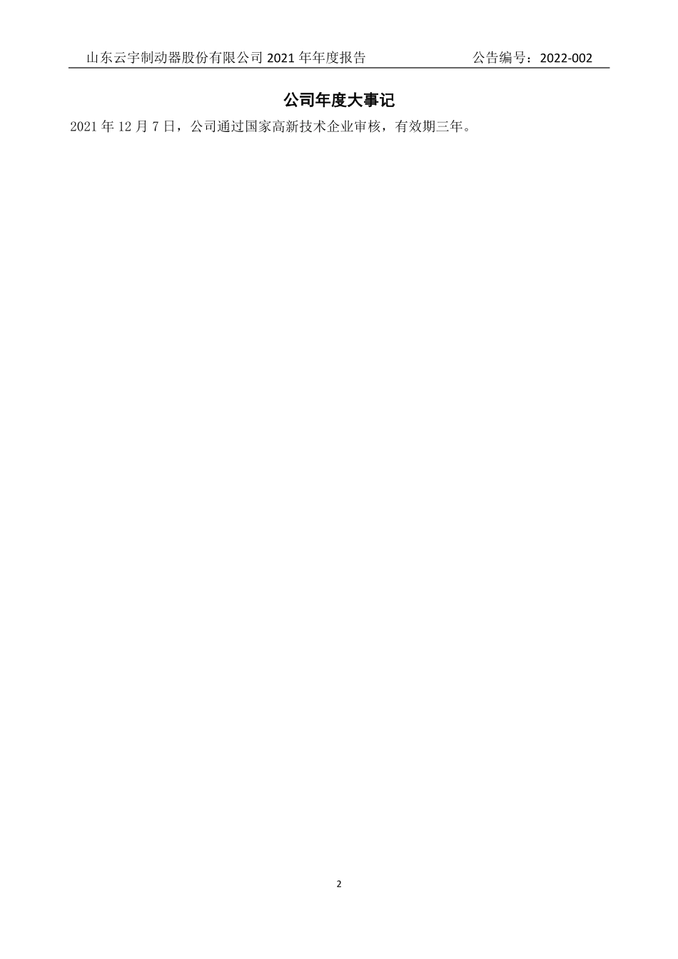837377_2021_云宇制动_2021年年度报告_2022-04-21.pdf_第2页