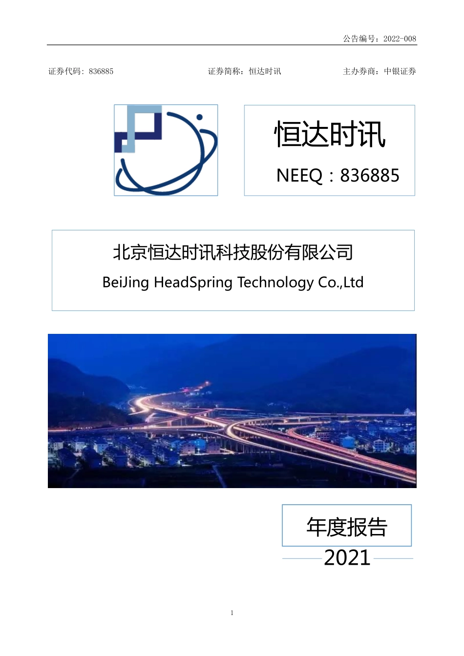 836885_2021_恒达时讯_2021年年度报告_2022-04-25.pdf_第1页