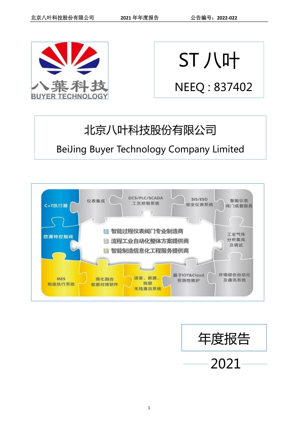 837402_2021_ST八叶_2021年年度报告_2022-06-27.pdf_第1页