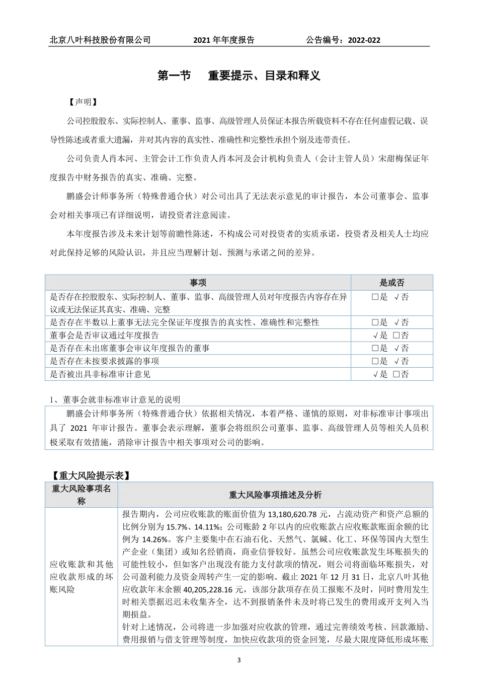 837402_2021_ST八叶_2021年年度报告_2022-06-27.pdf_第3页