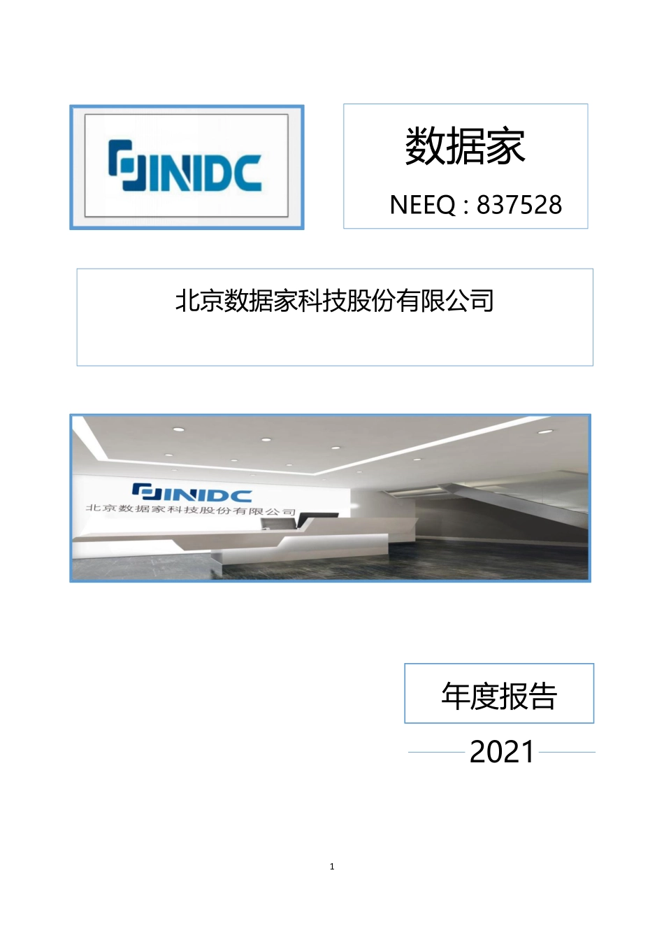 837528_2021_数据家_2021年年度报告_2022-04-25.pdf_第1页