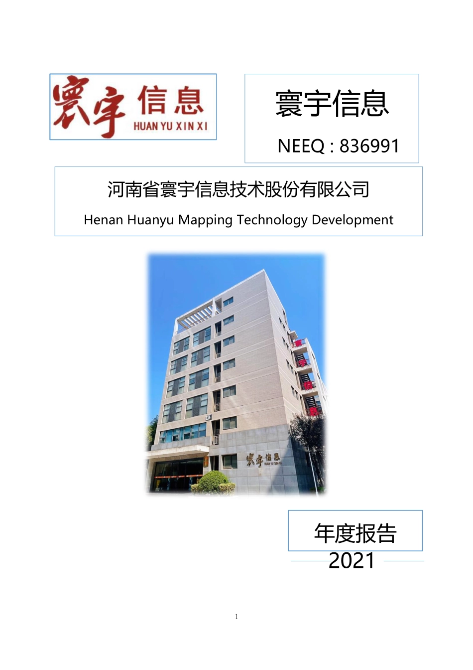 836991_2021_寰宇信息_2021年年度报告_2022-04-20.pdf_第1页