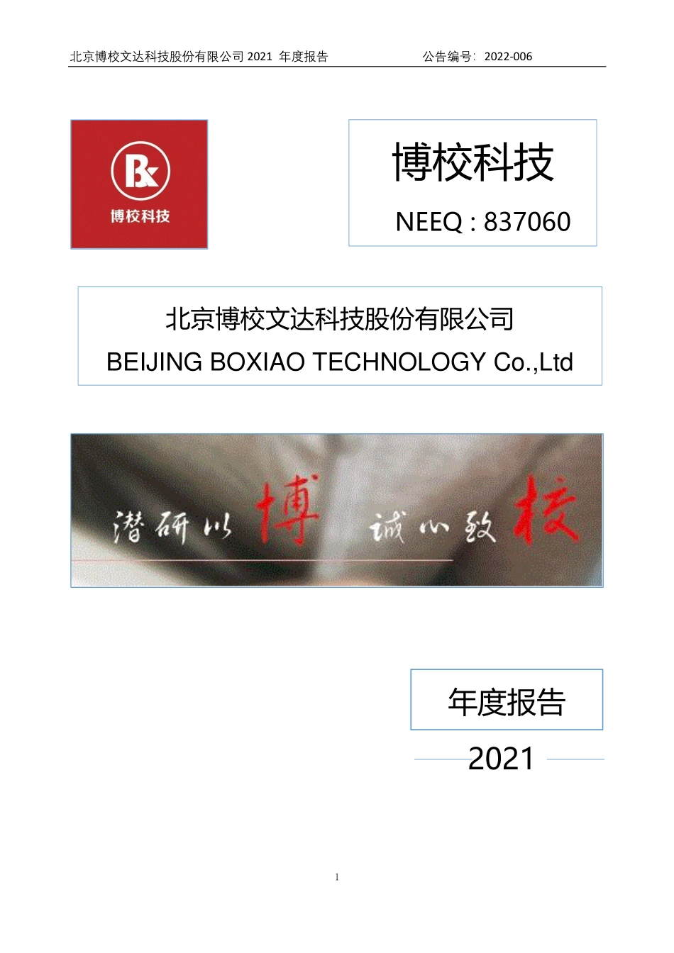 837060_2021_博校科技_2021年年度报告_2022-04-18.pdf_第1页