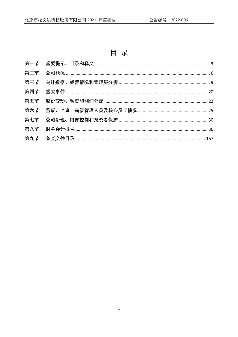 837060_2021_博校科技_2021年年度报告_2022-04-18.pdf_第2页