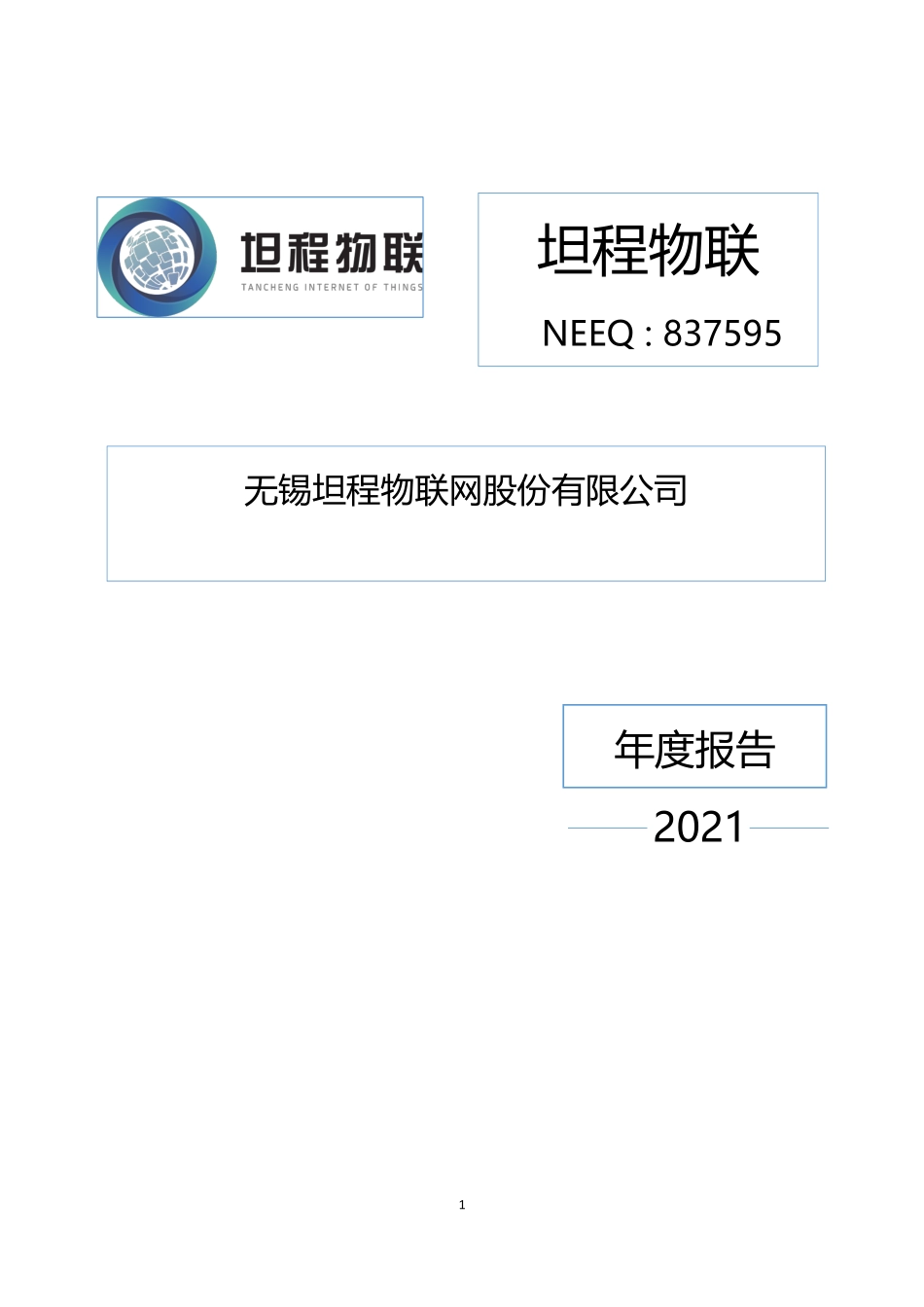 837595_2021_坦程物联_2021年年度报告_2022-09-06.pdf_第1页