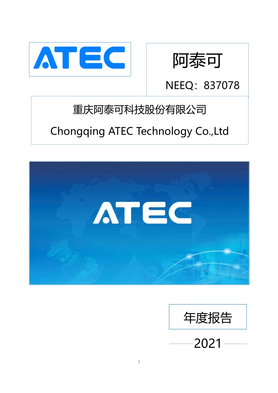 837078_2021_阿泰可_2021年年度报告_2022-06-27.pdf_第1页