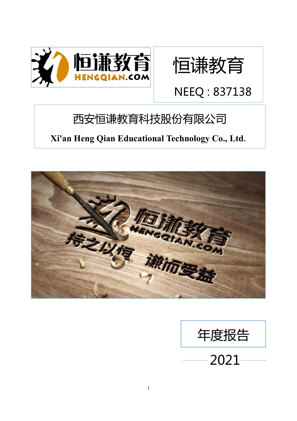 837138_2021_恒谦教育_2021年年度报告_2022-04-20.pdf_第1页
