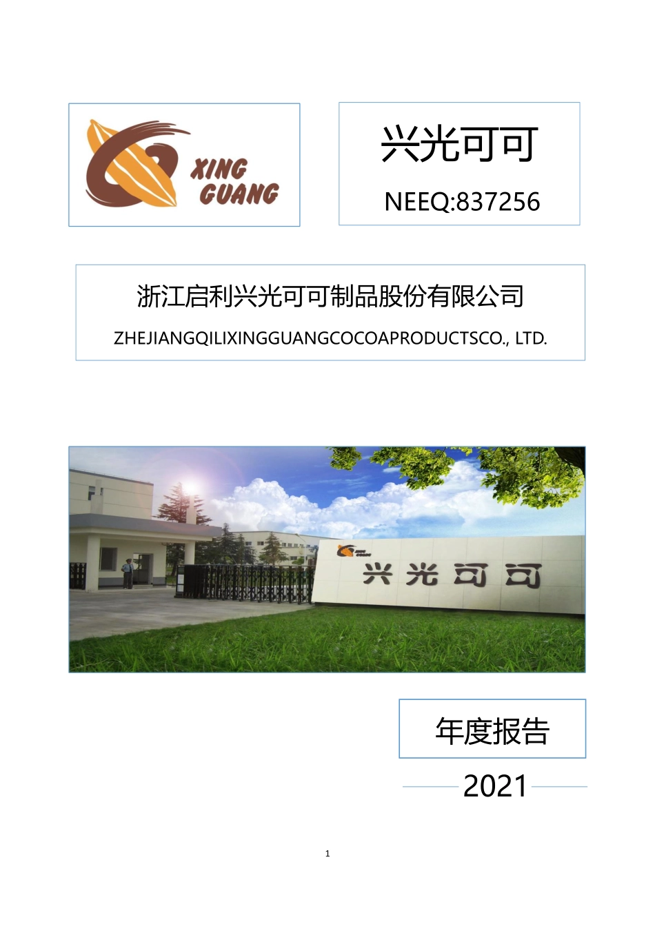 837256_2021_兴光可可_2021年年度报告_2022-04-24.pdf_第1页
