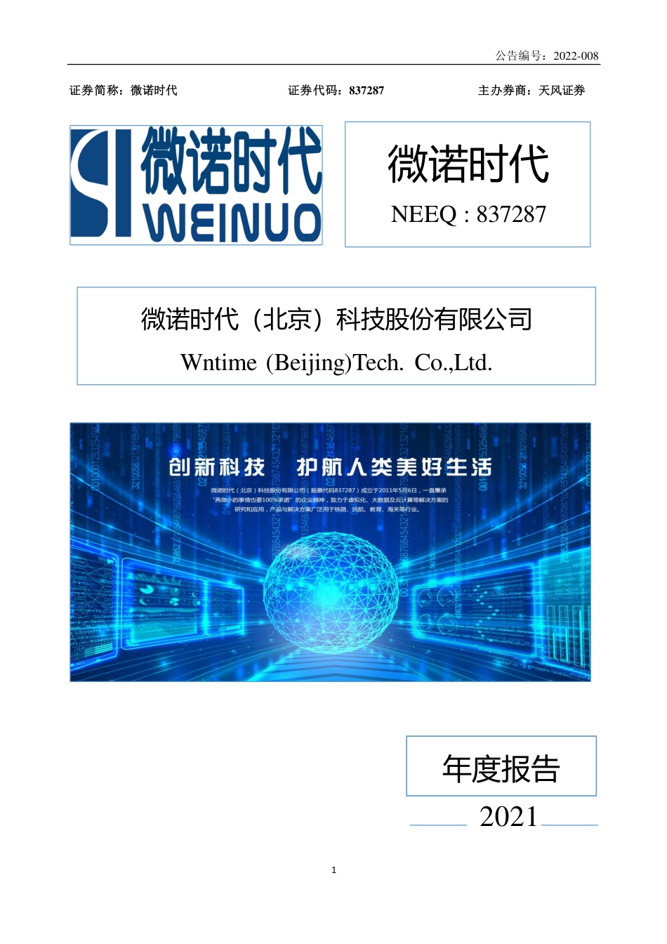 837287_2021_微诺时代_2021年年度报告_2022-04-19.pdf_第1页