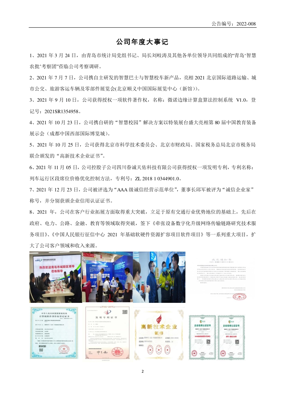 837287_2021_微诺时代_2021年年度报告_2022-04-19.pdf_第2页