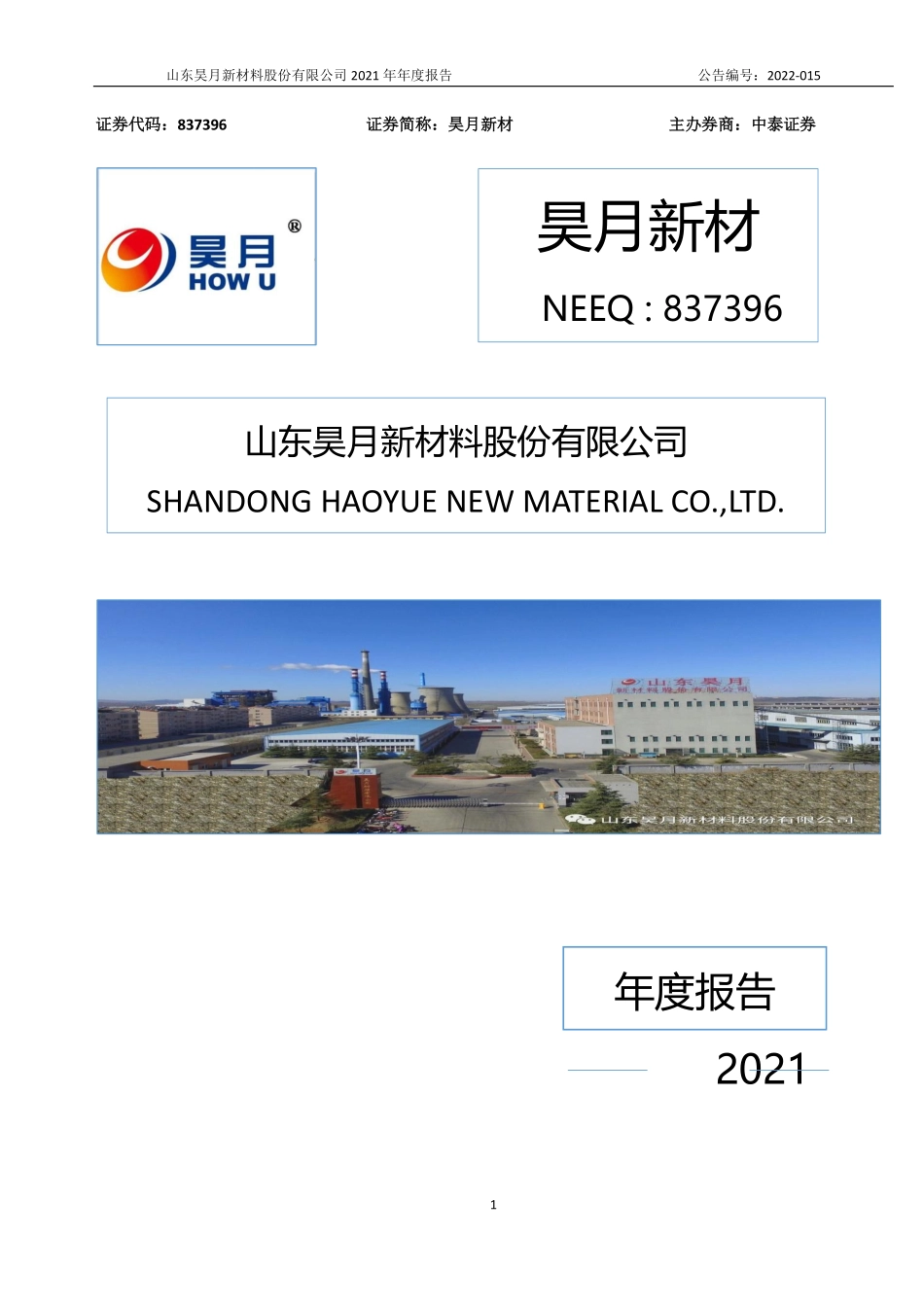 837396_2021_昊月新材_2021年年度报告_2022-04-27.pdf_第1页