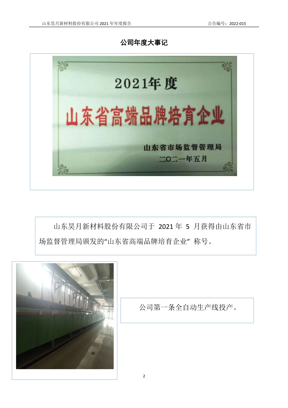 837396_2021_昊月新材_2021年年度报告_2022-04-27.pdf_第2页